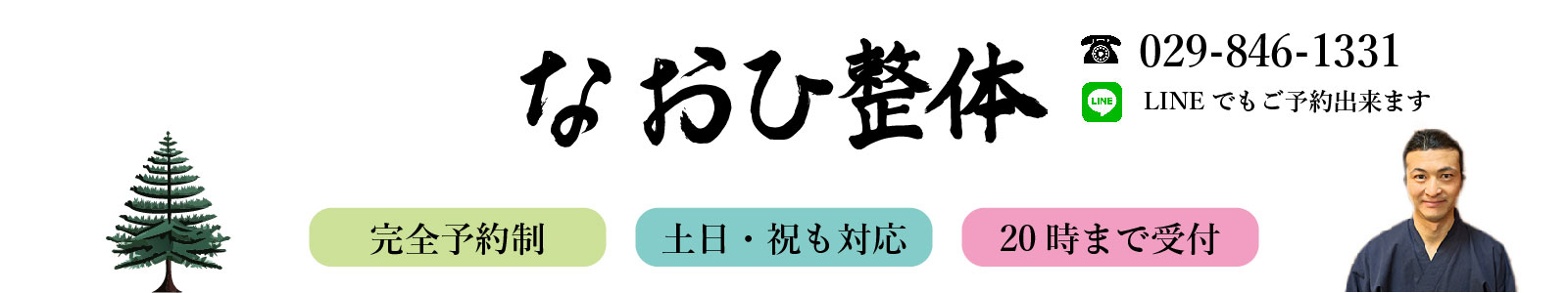 牛久の整体院『日本古来の手当による施術』なおひ整体