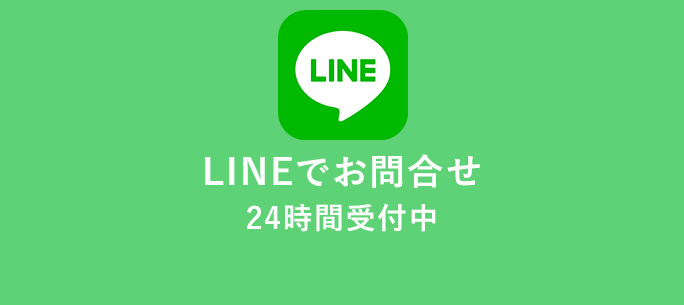 LINEのお問い合わせボタン